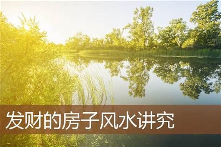 商品房讲究风水吗？