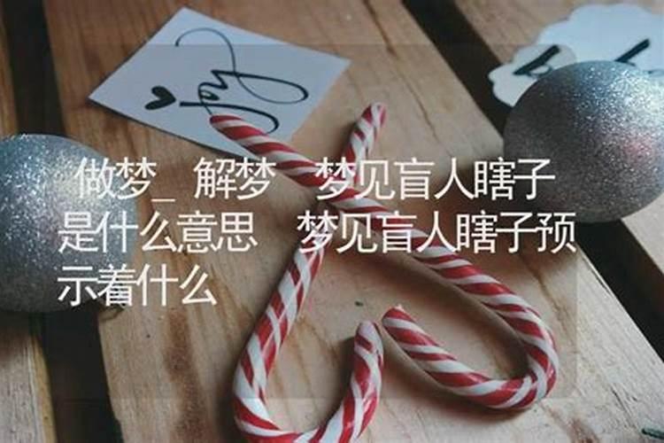 梦见盲人复明的预兆