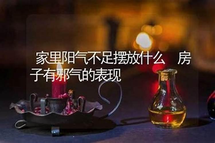 居家阳气不足,如何化解克制阴气重