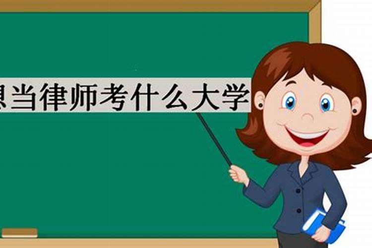 适合执业律师的八字
