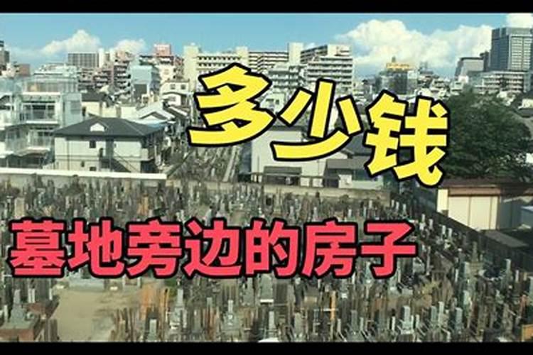 小区附近有公墓好不好
