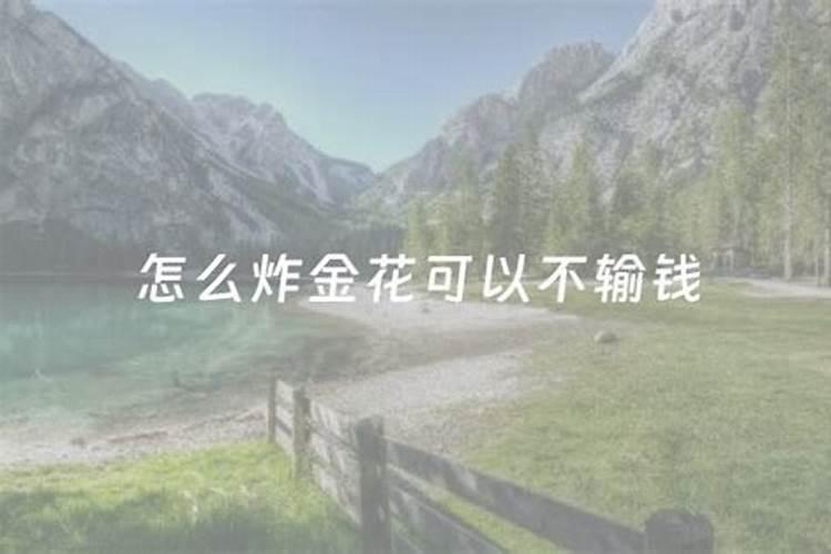 这个月运气真差打什么牌都输。输了3000多了怎么办呀