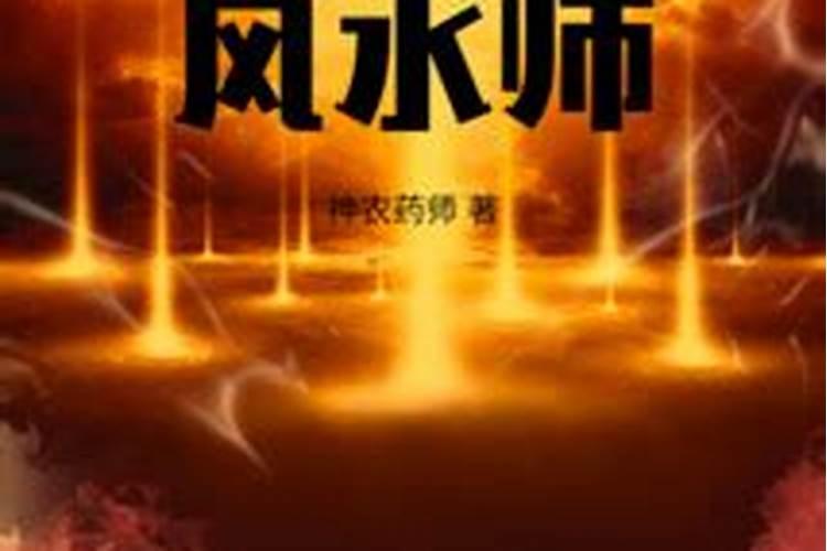 怎么才能当风水师