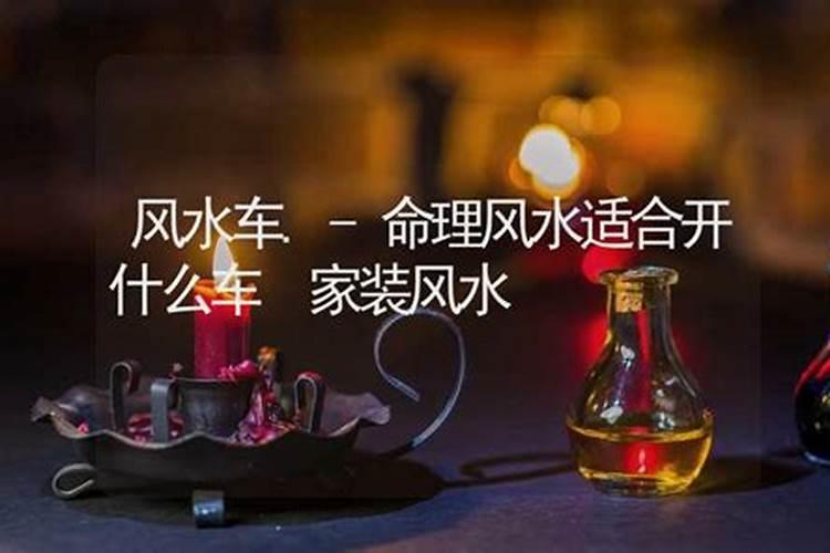 什么汽车风水最旺