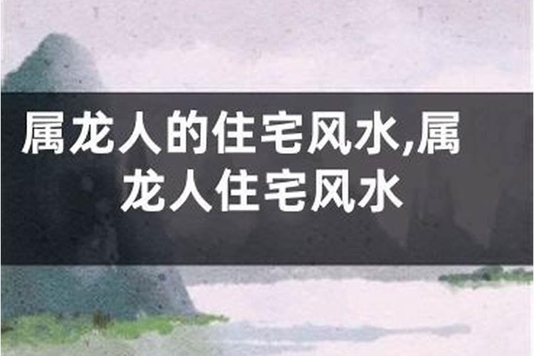 属龙的人买房最佳楼层是哪一层 不同年份属龙的住楼房几层最合适百度知...