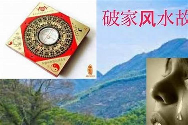 民间阴宅风水破坏方法