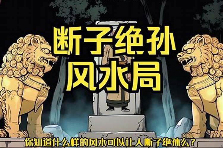 断子绝孙,是风水上的问题,还是缺德事做多了？