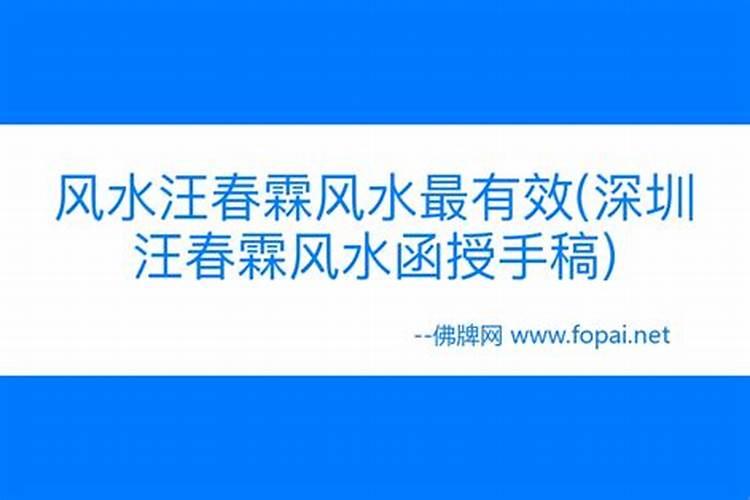 风水师推荐汪春霖大师
