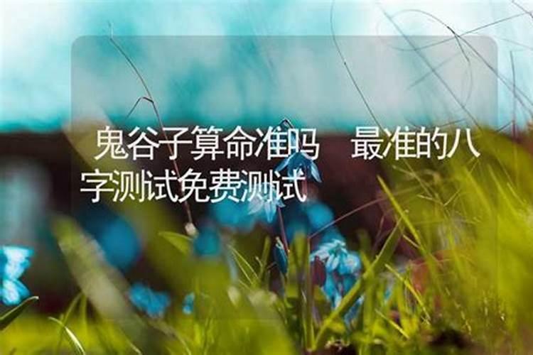 鬼谷子算命之批生辰八字详解