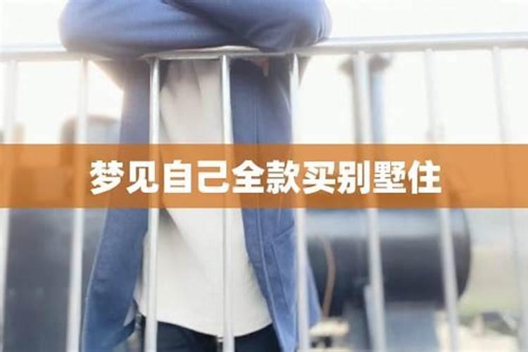 购买别墅风水如何选择