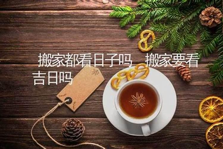 租房搬家要看日子吗入住超过21天都要提前选日子