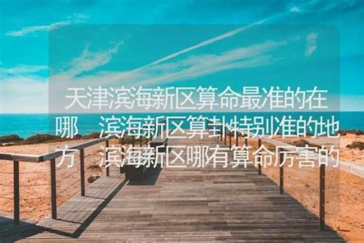 塘沽哪个地方风水好