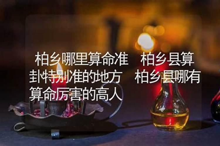 咱们柏乡哪里的风水先生看的最好
