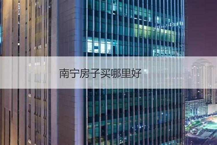 南宁哪个区风水最好