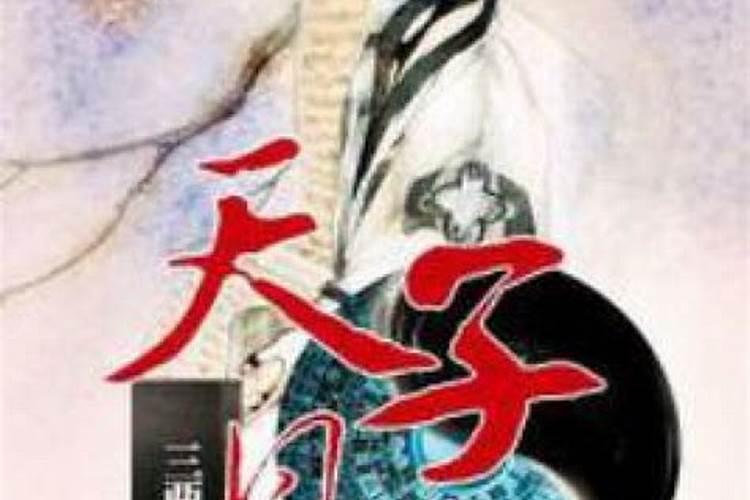 风水学凡属天子穴忌有什么条件？