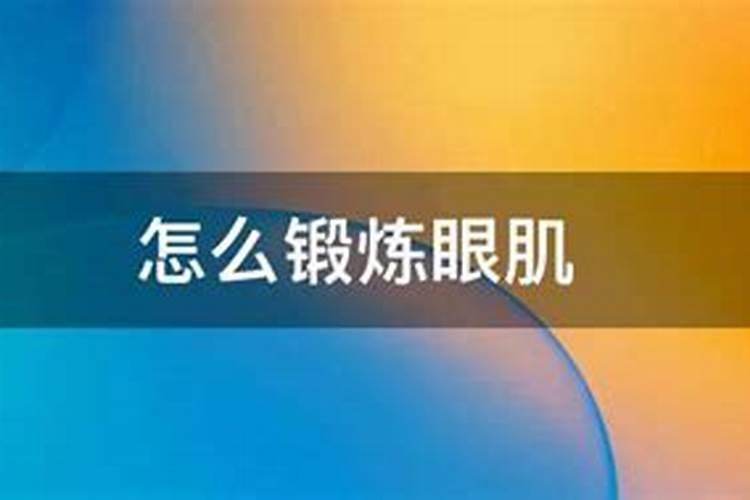风水影响眼睛健康的主要问题在...