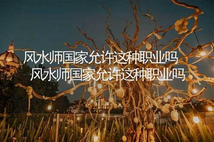 注册风水师国家承认吗
