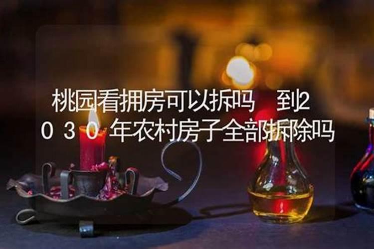 拆房子不看日子有没有关系