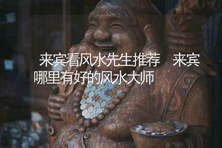 广西来宾风水宝地