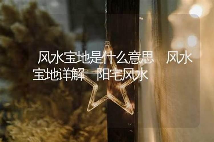 风水中的十大绝地具体怎么理解？