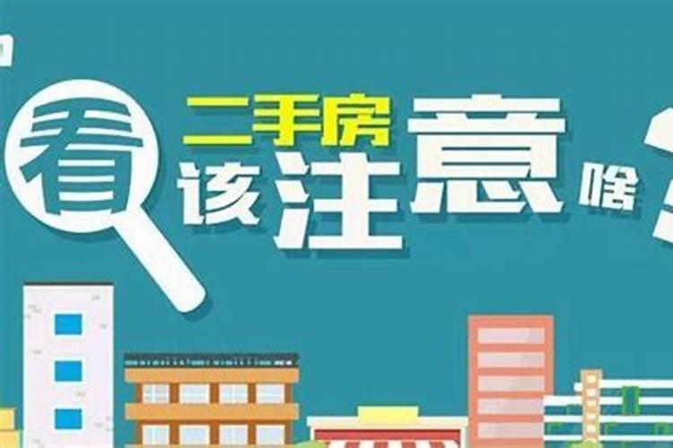 购买二手房原来是婚房好不好？要注意哪些风水讲究