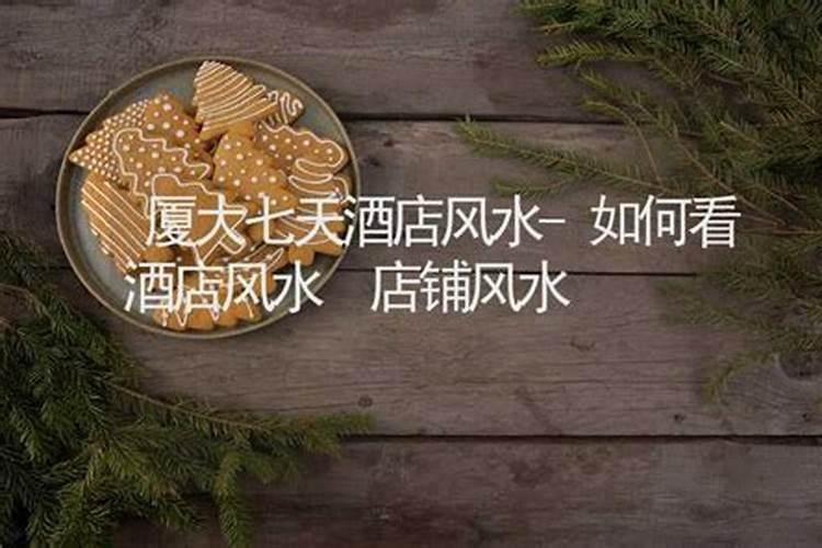 为什么说“酒店是个阴气比较重的地方"？
