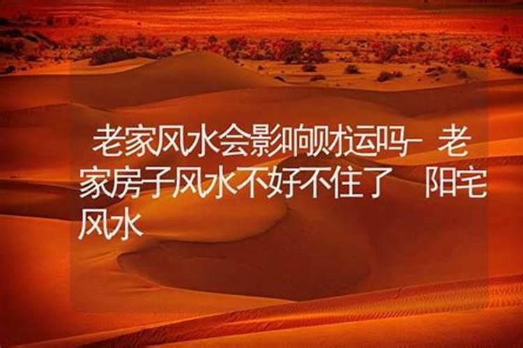 我的农村房子位置不太好如果我搬走放在这里不住还会有影响吗？