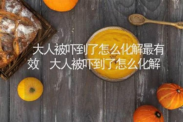 风水学被吓着了怎么办
