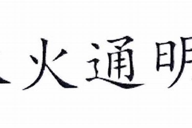 木火通明什么最旺