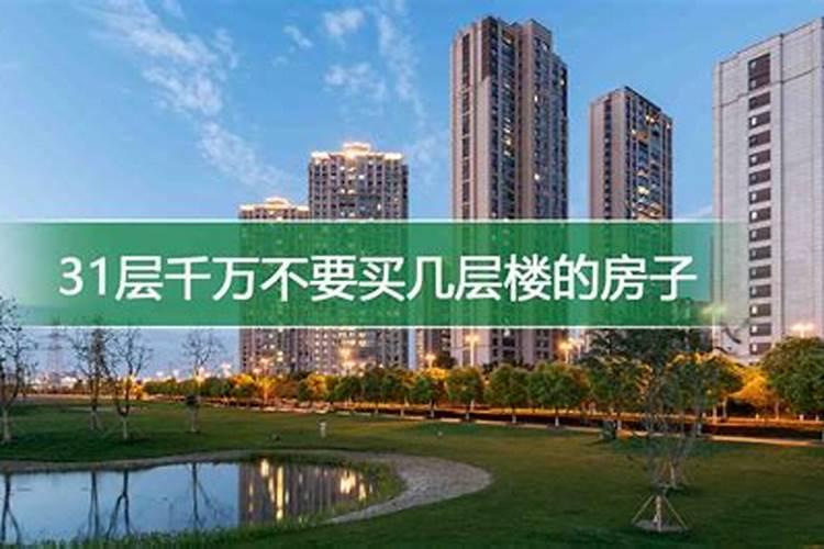 楼层与风水的关系