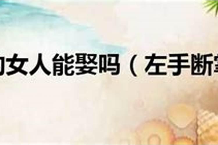 断掌,我想知道女性断掌她们知道的话心里会怎么想