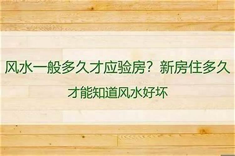 风水多久见效 风水见效需要多久？