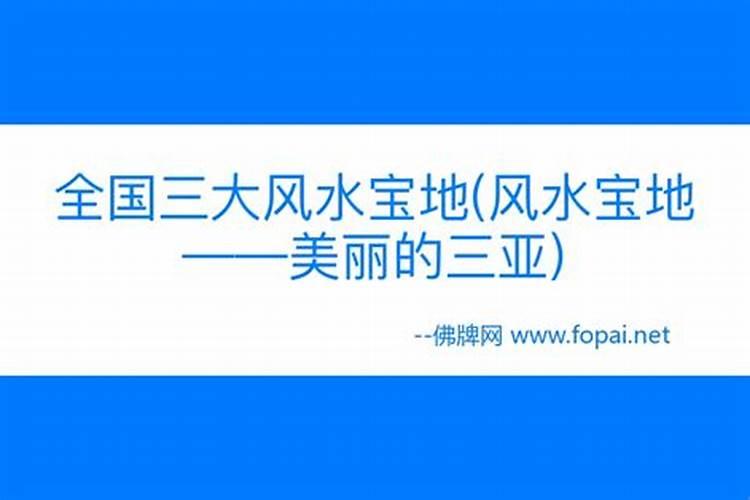 海南哪个城市风水好