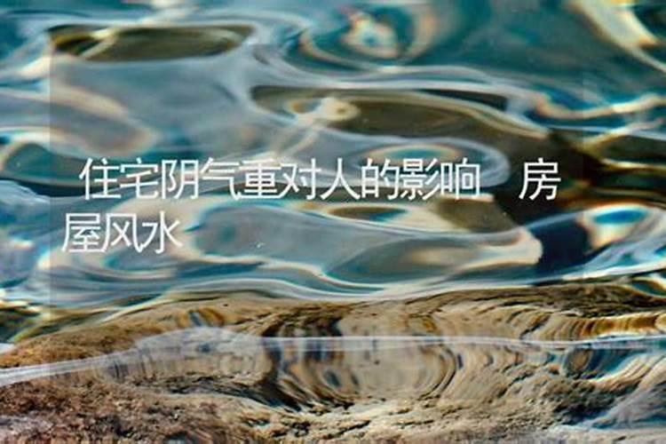 房子风水不好的十大预兆 住宅内阴气重 经常生病