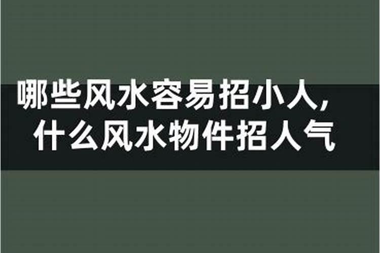 家庭怎么看风水财位 家中财位如何分析