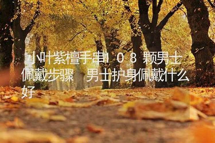 男人手腕带什么辟邪招财男人手腕可以戴什么