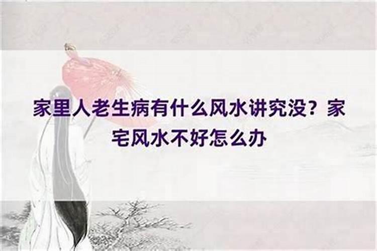 房子风水和孩子老生病有关系吗