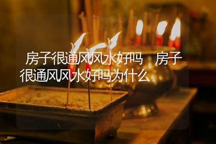 房屋通风能带来哪些有利风水