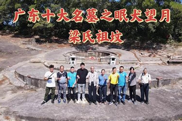 ...广东十大名坟”、“广东十大名墓”是哪十个？风水问题。