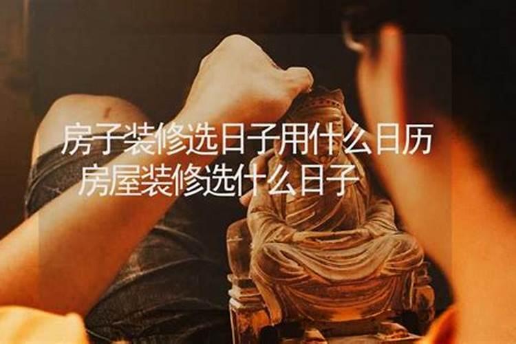 拆老房子(31年)有没有什么要注意的风水问题啊？