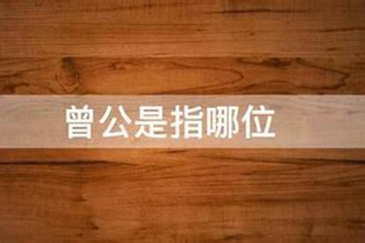 历史上姓曾的有没有大官？
