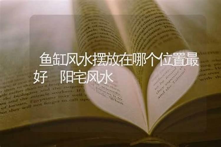 怎样摆放鱼缸才能旺财