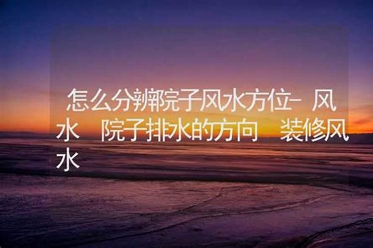 家居好风水的布置要求如何看