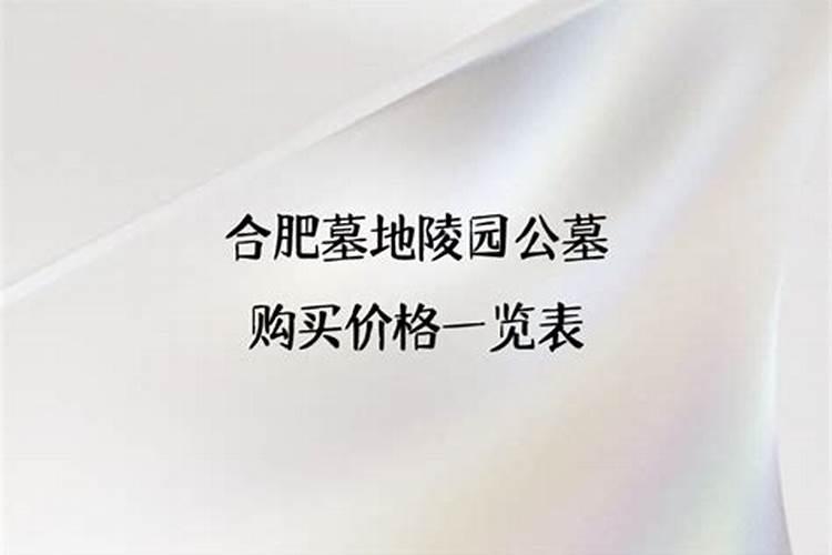 合肥大蜀山墓地风水好还是小蜀山好？
