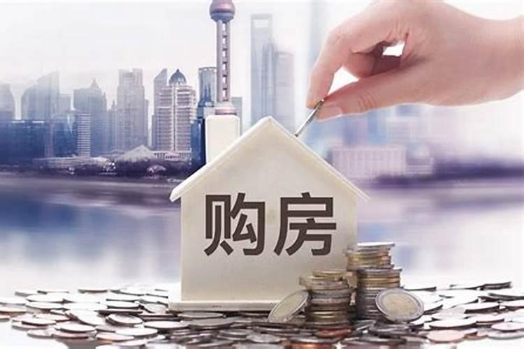 买房子看风水是迷 信吗？