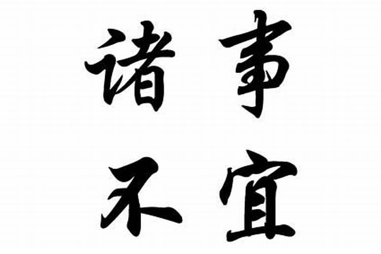 大师想问下:找风水师傅把全家人八字排出来搬家日子和时辰,但是从黄历上...