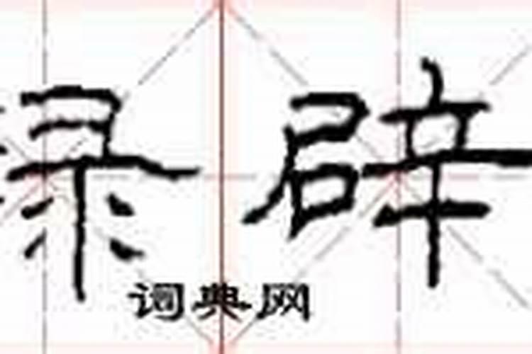 镇宅符居室如何贴 镇宅符的禁忌知识