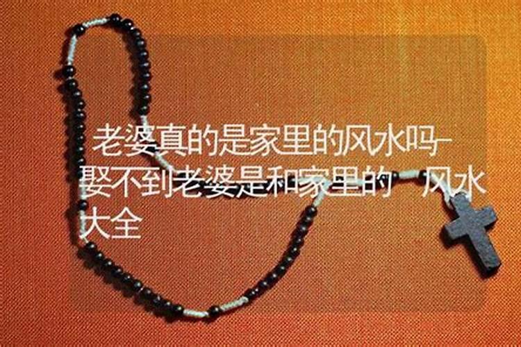 娶不到老婆是不是家里风水不好？