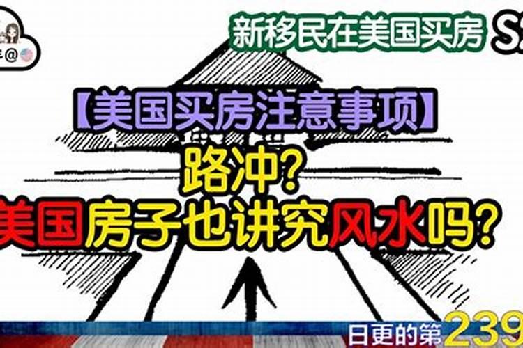 美国人买房也讲究风水吗