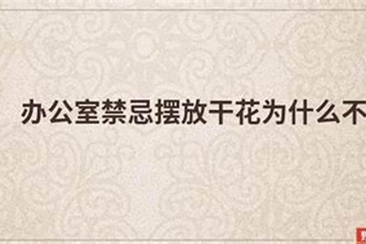 办公室放干花影响风水吗干花会招烂桃花？